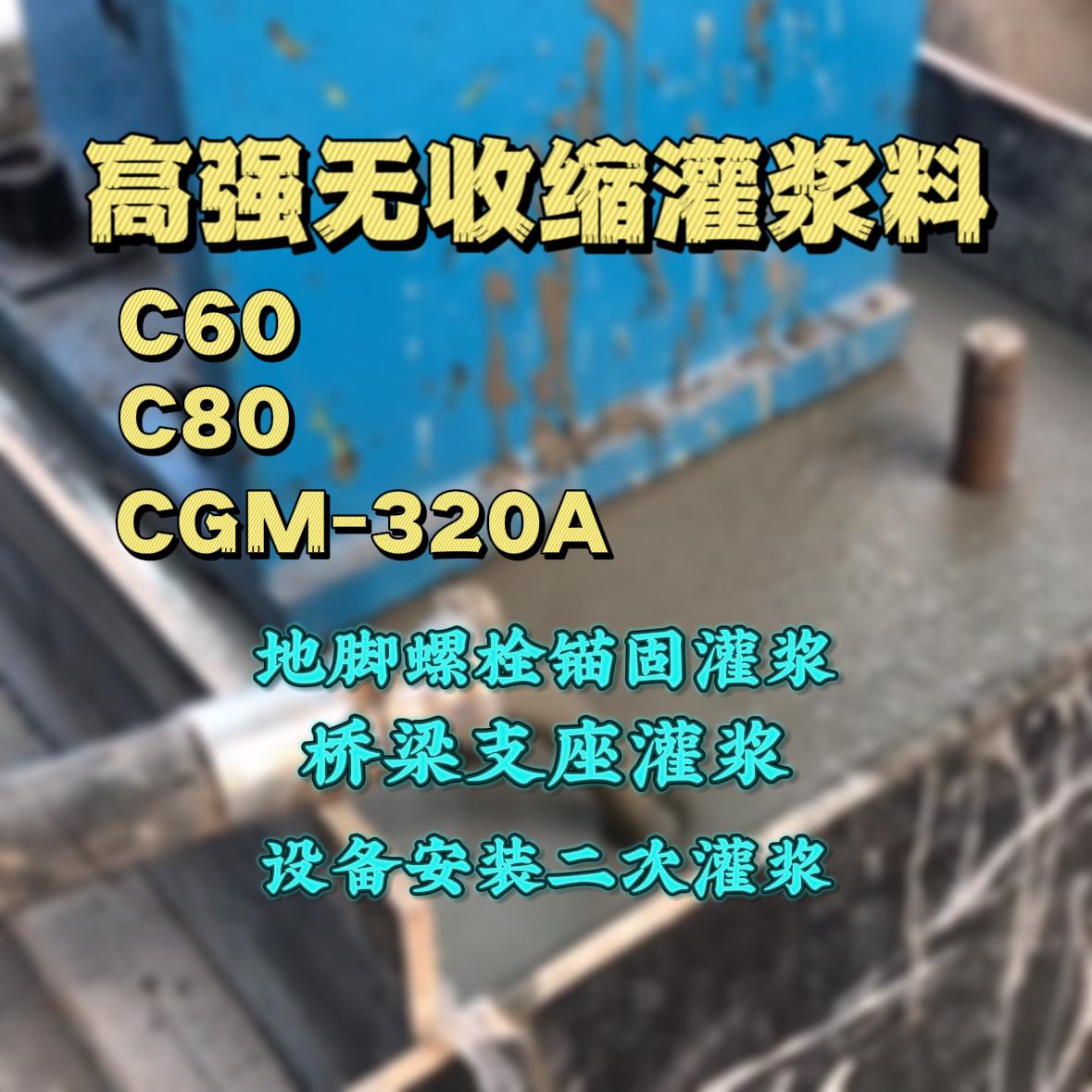 浦江灌浆料加水多了、稀了会有什么影响？